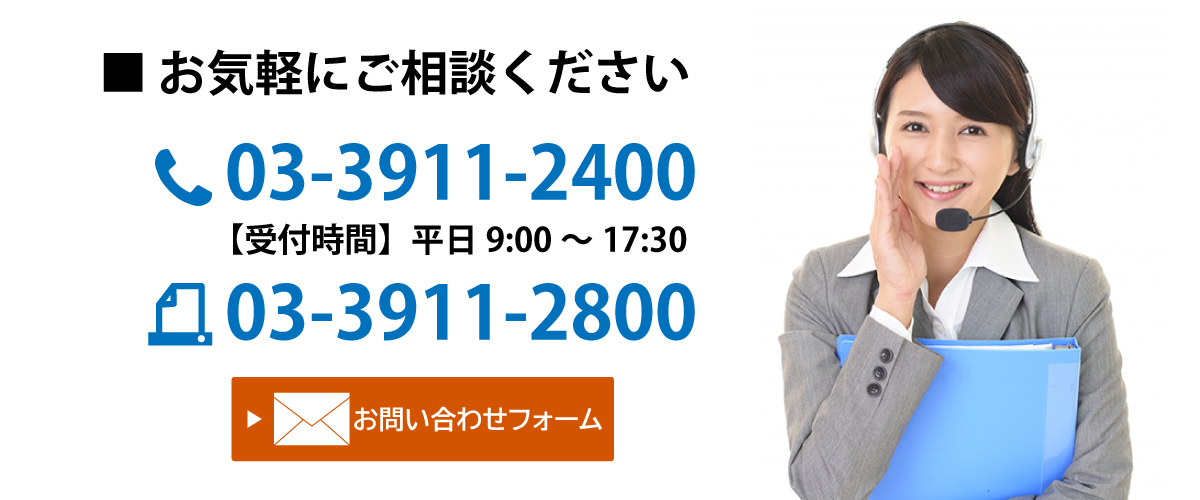 お気軽にご相談ください TEL.03-3911-2400 FAX.03-3911-2800