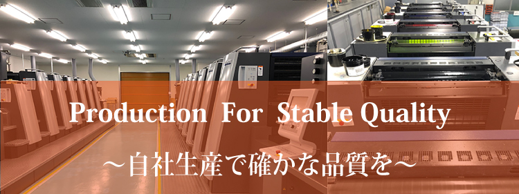 印刷から作成まで 国内自社工場で一貫作成