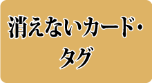 消えないカード・タグ