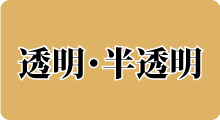 透明・半透明