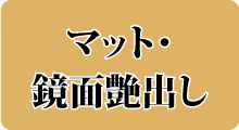 マット・鏡面艶出し