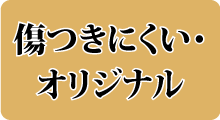 傷つきにくい・オリジナル