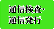 通信検査・通信発行