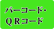 バーコード・ＱＲコード