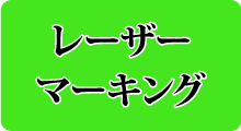 レーザーマーキング