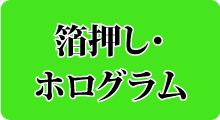 箔押し・ホログラム