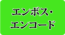 エンボス・エンコード