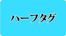 ハーフタグ