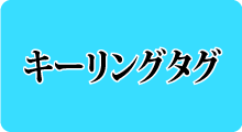 キーリングタグ