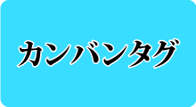 カンバンタグ