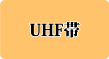 UHF帯